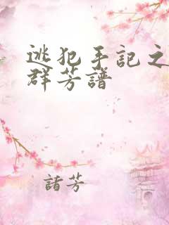 逃犯手记之列国群芳谱