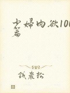 少妇肉欲100篇