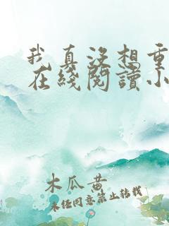 我真没想重生啊在线阅读小说