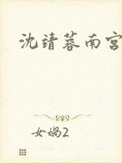 沈靖蓉南宫辰