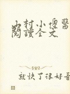 山村小傻医免费阅读全文