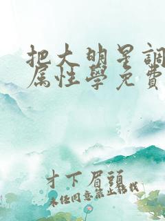 把大明星调成专属性学免费阅读