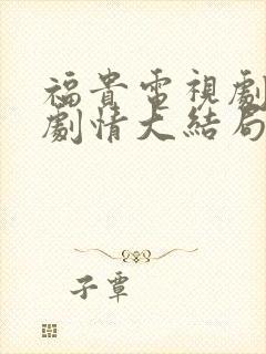 福贵电视剧全集剧情大结局