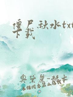 僵尸秋水txt下载