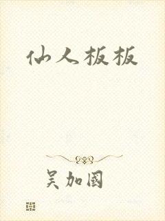 仙人板板