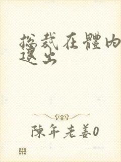 总裁在体内不肯退出