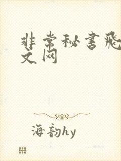 非常秘书飞速中文网