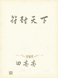 符封天下