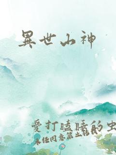 异世山神