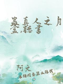 蛊真人之月光宝盒,听书