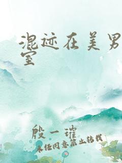 混迹在美男工作室