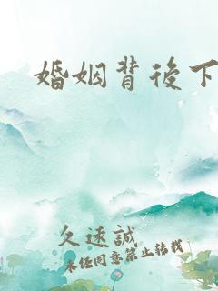 婚姻背后下载