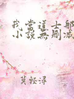 我当道士那些年小说无删减正版在线阅读