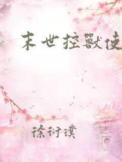 末世控兽使