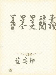 夏星星穆青寒免费全文阅读