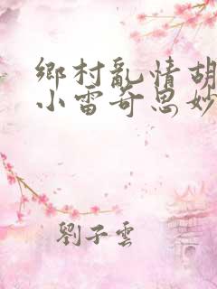 乡村乱情胡秀英小雷奇思妙想
