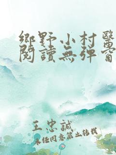 乡野小村医免费阅读无弹窗