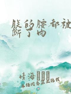 朕的腰都被你折断了肉