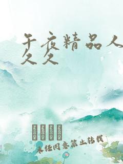 午夜精品人妻久久久