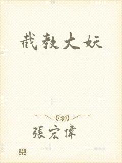 截教大妖