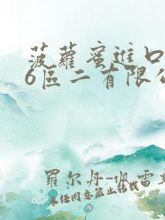 菠萝蜜进口路线6区二有限公司