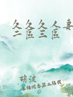 久久久人妻一区二区三区