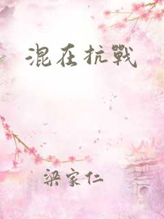 混在抗战