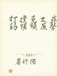 打扑克又疼又叫的视频原声
