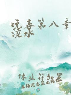 晚春第八章给地浇水