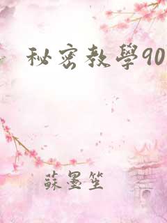 秘密教学90