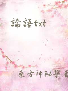 论语txt