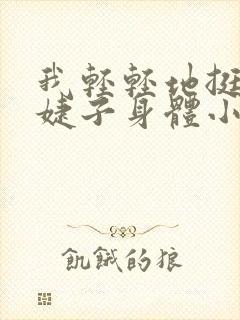 我轻轻地挺进小婕子身体小说