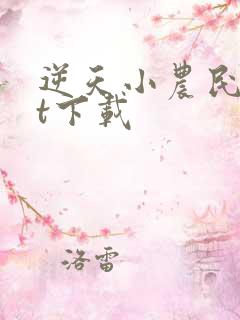 逆天小农民txt下载