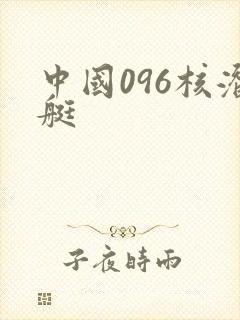 中国096核潜艇