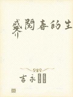 盛阅春的生平简介