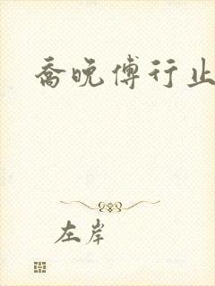 乔晚傅行止穿书