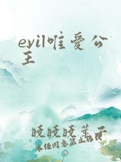 evil唯爱公主