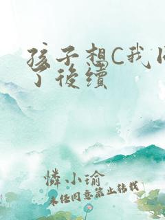 孩子想C我同意了后续