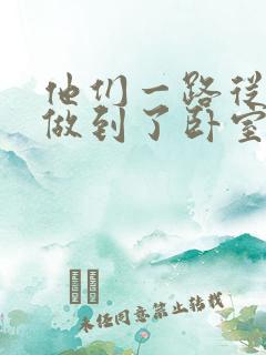 他们一路从厨房做到了卧室