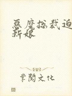 恶魔总裁迫嫁小新娘