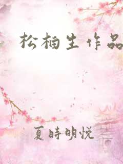 松柏生作品