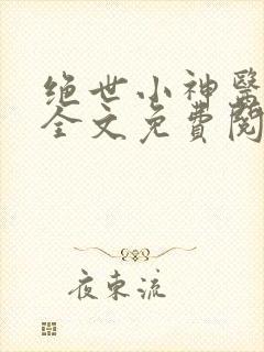 绝世小神医张冬全文免费阅读