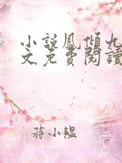 小说凤倾九重全文免费阅读