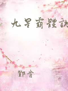 九星霸体诀小说
