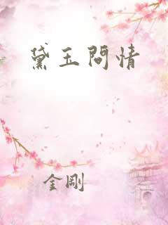 黛玉问情