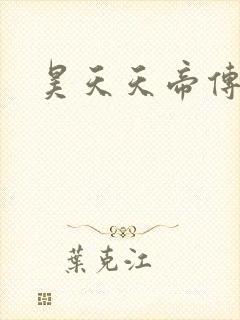 昊天天帝传