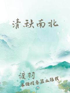 清秋南北