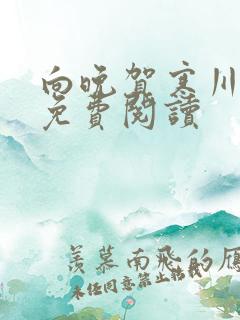 向晚贺寒川全文免费阅读