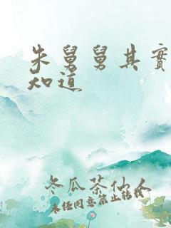 朱舅舅其实啥都知道