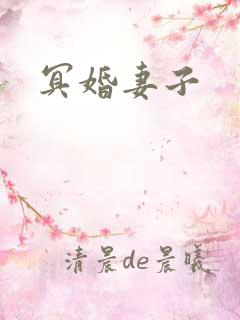 冥婚妻子